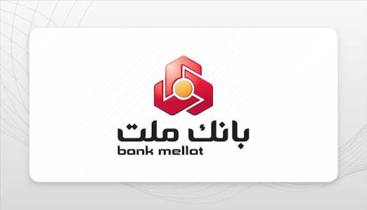 بانك ملت در 7 شاخص مهم مالی، رتبه نخست بانك های بورسی را به دست آورد